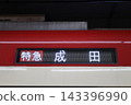 京成線特快列車開往成田方向的目的地顯示 143396990