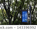 指示代代木公園入口的路標 143396992