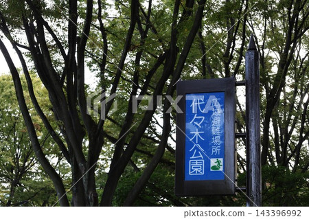 指示代代木公園入口的路標 143396992