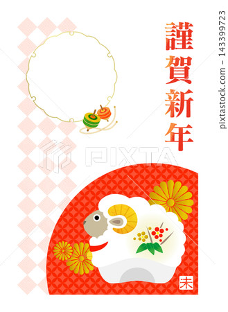 2027 New Year's greeting card for the Year of the Sheep: Photo frame New Year's card [with white border] 143399723