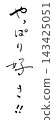 我真的很喜歡書法。 143425051