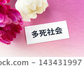 高死亡率社會的言語與菊花 143431997