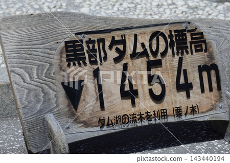 黑部水壩 143440194