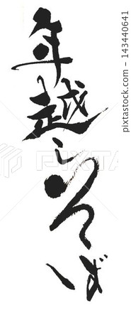 I wrote several different characters for New Year's Eve soba noodles using a calligraphy brush. I wrote several different characters for New Year's Eve soba noodles using a calligraphy brush. 143440641