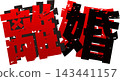 “離婚”一詞的圖片 143441157