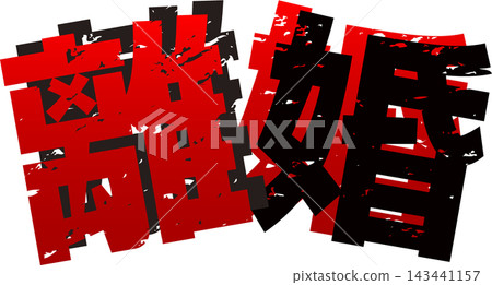 Image of the word "divorce" Image of the word "divorce" 143441157