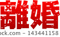 “離婚”一詞的圖片 143441158