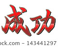 The word "success" written in red calligraphy. 143441297