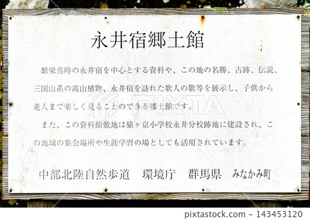 [水町、舊三國高速公路「長居宿」長居宿地方史博物館資訊板] 143453120