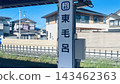 東武小越線東茂羅站的車站標誌及週邊住宅區。 143462363