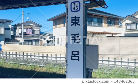 東武小越線東茂羅站的車站標誌及週邊住宅區。 東武小越線東茂羅站的車站標誌及週邊住宅區。 143462363