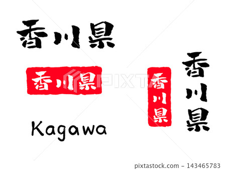 香川縣書法插圖 香川縣書法插圖 143465783