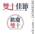 Taiwan Double Ten National Day slogan font design combination 143468280