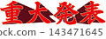 重大公告採用三維立體字體：紅色日文字體營造出引人注目、躍然紙上的效果。 143471645