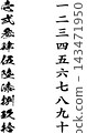 一組垂直的中文數字，從一到十，以及從「壱」到「拾」的大寫字母。 143471950
