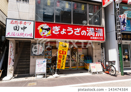 東京都武藏野市堺市的餃子饅頭武藏堺北口店 143474384