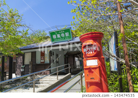 鎌倉極樂寺:紅色郵筒與江之島電鐵極樂寺站 鎌倉極樂寺:紅色郵筒與江之島電鐵極樂寺站 143474535