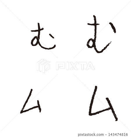 兒童手寫「木」「木」－手寫平假名片假名單字素材 143474816