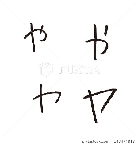 手寫平假名和片假名單字素材：孩子寫的「や」和「ヤ」。 143474818