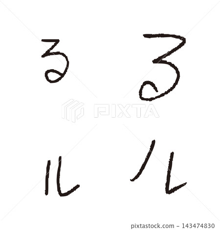 Children's handwritten "ru" and "ru" - Handwritten hiragana and katakana single character materials Children's handwritten "ru" and "ru" - Handwritten hiragana and katakana single character materials 143474830