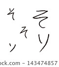 兒童手寫“so”和“so”——手寫平假名和片假名單字材料 143474857
