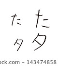 兒童手寫「ta」和「Ta」－手寫平假名和片假名單字資料 143474858