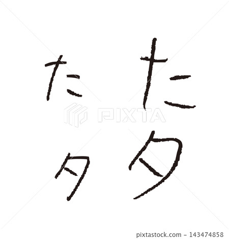 Children's handwritten "ta" and "Ta" - Handwritten hiragana and katakana single character materials Children's handwritten "ta" and "Ta" - Handwritten hiragana and katakana single character materials 143474858