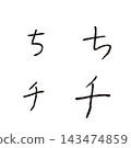 兒童手寫“chi”和“Chi”——手寫平假名和片假名單字材料 143474859