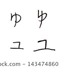 兒童手寫「Yu」和「Yu」－手寫平假名和片假名單字素材 143474860