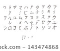 手寫片假名字元集 - 兒童手寫向量素材 143474868