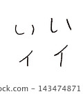 兒童手寫「い」和「イ」-手寫平假名和片假名單字素材 143474871