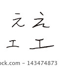兒童手寫「え」和「エ」-手寫平假名和片假名單字素材 143474873