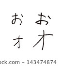 兒童手寫「O」和「オ」－手寫平假名和片假名單字資料 143474874