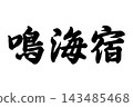 鳴海塾，東海道五十三個驛站 143485468