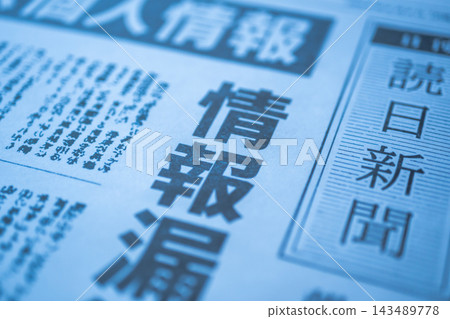 報紙上醒目地刊登「資訊外洩」字樣。 143489778