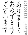 A vertically written illustration of "Happy New Year" in black calligraphy, suitable for New Year's cards. 143490107