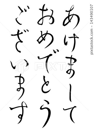 A vertically written illustration of "Happy New Year" in black calligraphy, suitable for New Year's cards. A vertically written illustration of "Happy New Year" in black calligraphy, suitable for New Year's cards. 143490107
