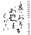 年末書法：新年快樂！ 143491925