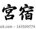 宮宿（東海道五十三次） 143509774