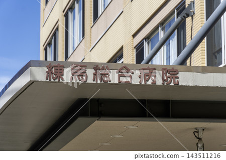 Name displayed at the entrance of Nerima General Hospital: 1-chome, Asahigaoka, Nerima-ku, Tokyo 143511216