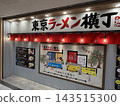 東京車站八重洲的東京拉麵巷 143515300