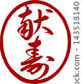 新年賀卡材質：書法風格印章，寓意長壽。 143518140