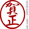 新年賀卡材料：書法新年郵票 143518141