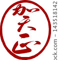 新年賀卡材料：書法新年郵票 143518142