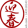 新年賀卡材料：書法新年郵票 143518143