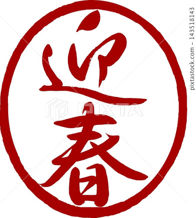 新年賀卡材料：書法新年郵票 143518143