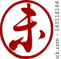 新年賀卡材料：書法（未蓋章） 143518144