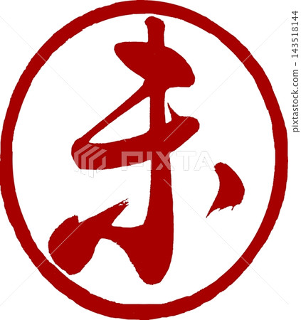 新年賀卡材料:書法(未蓋章) 新年賀卡材料:書法(未蓋章) 143518144