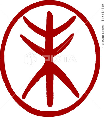 新年賀卡材料：書法（未蓋章） 143518146