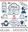 A set of Japanese-style New Year's illustrations for the Year of the Sheep, 2027: Cute sheep, good fortune, Happy New Year, Mount Fuji, and plum blossoms. 143524178